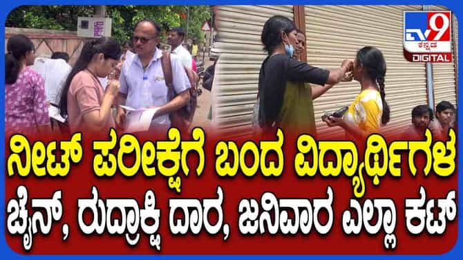 ನೀಟ್ ಪರೀಕ್ಷೆಗೆ ಬಂದ ವಿದ್ಯಾರ್ಥಿಗಳ ಚೈನ್, ಮೂಗುತಿಗೆ ಕತ್ತರಿ