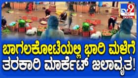 ಬಾಗಲಕೋಟೆ: ಭಾರಿ ಮಳೆಗೆ ಜಮಖಂಡಿ ತರಕಾರಿ ಮಾರುಕಟ್ಟೆ ಜಲಾವೃತ