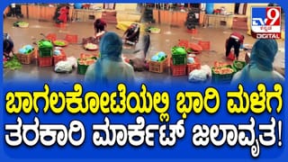 ಬಾಗಲಕೋಟೆ: ಭಾರಿ ಮಳೆಗೆ ಜಮಖಂಡಿ ತರಕಾರಿ ಮಾರುಕಟ್ಟೆ ಜಲಾವೃತ