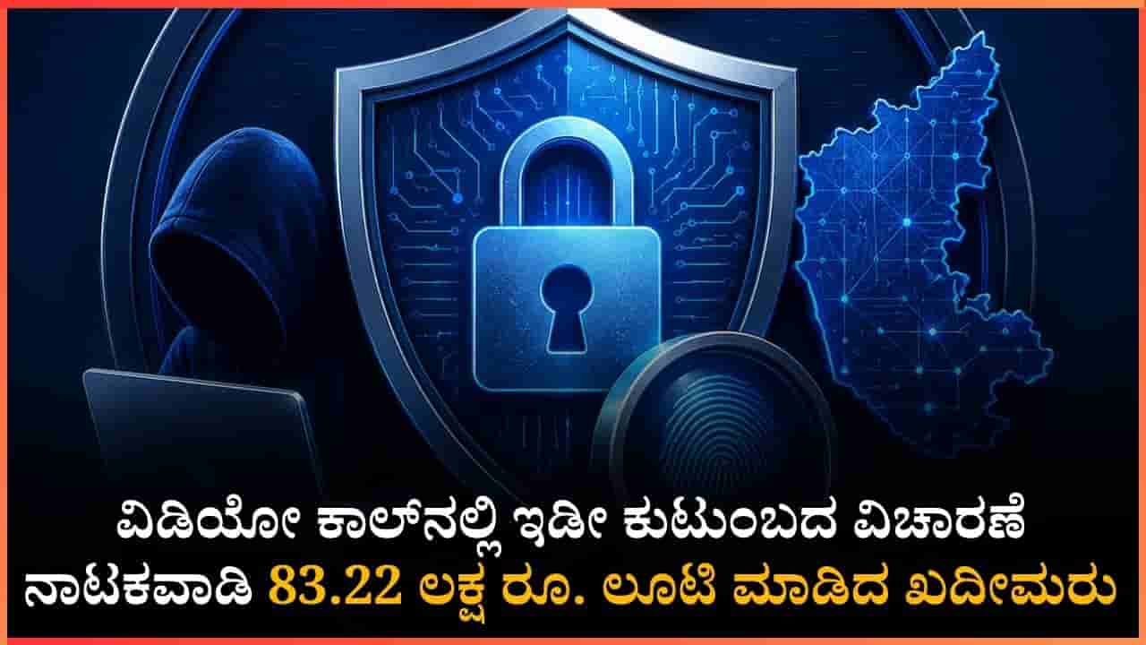 ನಕಲಿ ಜಡ್ಜ್, ನಕಲಿ ಕೋರ್ಟ್ ಸೃಷ್ಟಿಸಿ ಬಾಗಲಕೋಟೆಯ ಸರ್ಕಾರಿ ನೌಕರನಿಗೆ 83 ಲಕ್ಷ ರೂ. ಟೋಪಿ ಹಾಕಿದ ಸೈಬರ್ ವಂಚಕರು