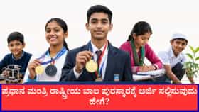 ಪ್ರಧಾನ ಮಂತ್ರಿ ರಾಷ್ಟ್ರೀಯ ಬಾಲ ಪುರಸ್ಕಾರಕ್ಕೆ ಅರ್ಜಿ ಸಲ್ಲಿಸುವುದು ಹೇಗೆ?