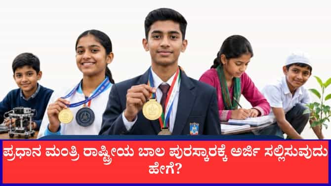 ಪ್ರಧಾನ ಮಂತ್ರಿ ರಾಷ್ಟ್ರೀಯ ಬಾಲ ಪುರಸ್ಕಾರಕ್ಕೆ ಅರ್ಜಿ ಸಲ್ಲಿಸುವುದು ಹೇಗೆ?