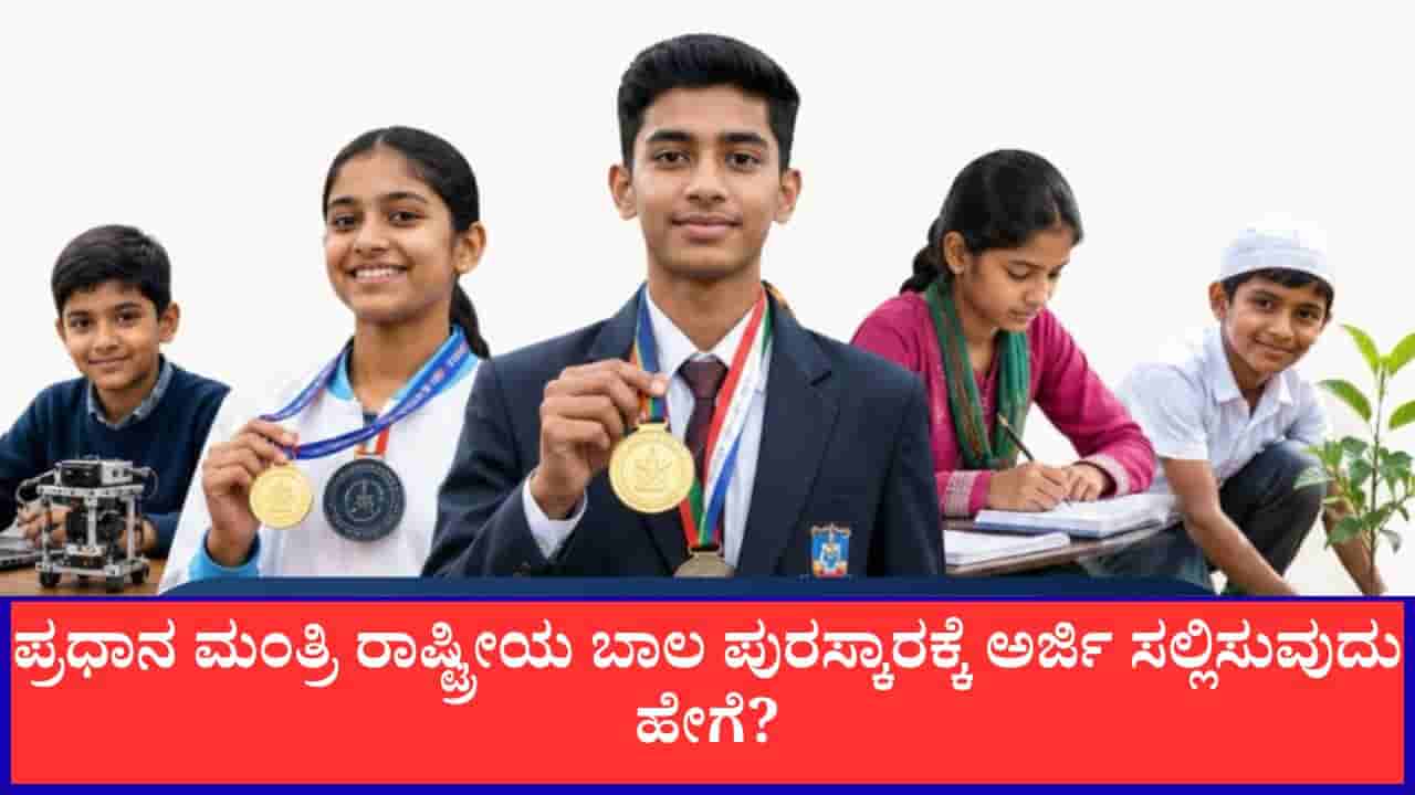 ಪ್ರಧಾನ ಮಂತ್ರಿ ರಾಷ್ಟ್ರೀಯ ಬಾಲ ಪುರಸ್ಕಾರ 2026; ಜುಲೈ 31ರೊಳಗೆ ಅರ್ಜಿ ಸಲ್ಲಿಸಲು ಅವಕಾಶ