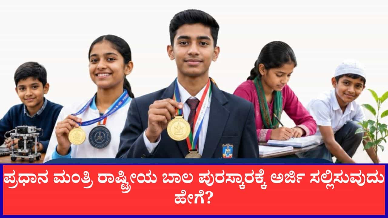 ಪ್ರಧಾನ ಮಂತ್ರಿ ರಾಷ್ಟ್ರೀಯ ಬಾಲ ಪುರಸ್ಕಾರ 2026; ಜುಲೈ 31ರೊಳಗೆ ಅರ್ಜಿ ಸಲ್ಲಿಸಲು ಅವಕಾಶ ಪ್ರಧಾನ ಮಂತ್ರಿ ರಾಷ್ಟ್ರೀಯ ಬಾಲ ಪುರಸ್ಕಾರ 2026; ಜುಲೈ 31ರೊಳಗೆ ಅರ್ಜಿ ಸಲ್ಲಿಸಲು ಅವಕಾಶ