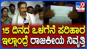15 ದಿನದೊಳಗೆ ರೈತರಿಗೆ ಪರಿಹಾರ, ಇಲ್ಲಾಂದ್ರೆ ರಾಜಕೀಯ ನಿವೃತ್ತಿ: ಶಾಸಕ ಎಚ್​ಸಿ ಬಾಲಕೃಷ್ಣ ಸವಾಲು