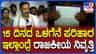 15 ದಿನದೊಳಗೆ ರೈತರಿಗೆ ಪರಿಹಾರ, ಇಲ್ಲಾಂದ್ರೆ ರಾಜಕೀಯ ನಿವೃತ್ತಿ: ಬಾಲಕೃಷ್ಣ