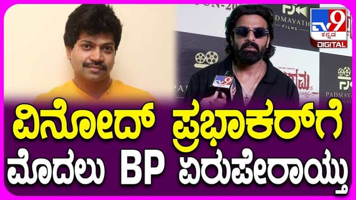 ವಿನೋದ್ ಪ್ರಭಾಕರ್ಗೆ ಆಗಿದ್ದೇನು: ಮಾಹಿತಿ ನೀಡಿದ ಸಹ ನಟ ವಿಜಯ್ ಗೌಡ ವಿನೋದ್ ಪ್ರಭಾಕರ್ಗೆ ಆಗಿದ್ದೇನು: ಮಾಹಿತಿ ನೀಡಿದ ಸಹ ನಟ ವಿಜಯ್ ಗೌಡ