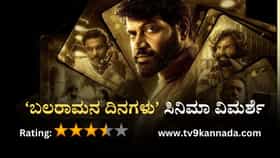 Review: ಬೆಂಗಳೂರು ಭೂಗತ ಲೋಕದ ಇನ್ನೊಂದು ರೆಟ್ರೋ ಅಧ್ಯಾಯ ‘ಬಲರಾಮನ ದಿನಗಳು’