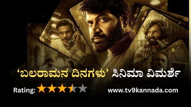 Review: ಬೆಂಗಳೂರು ಭೂಗತ ಲೋಕದ ಇನ್ನೊಂದು ರೆಟ್ರೋ ಅಧ್ಯಾಯ ‘ಬಲರಾಮನ ದಿನಗಳು’