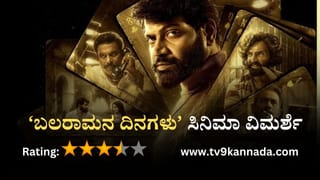 Balaramana Dinagalu Review: ಬೆಂಗಳೂರು ಭೂಗತ ಜಗತ್ತಿನ ಇನ್ನೊಂದು ರೆಟ್ರೋ ಅಧ್ಯಾಯ ‘ಬಲರಾಮನ ದಿನಗಳು’