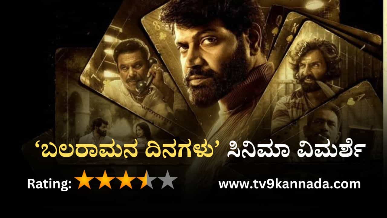 Balaramana Dinagalu Review: ಬೆಂಗಳೂರು ಭೂಗತ ಜಗತ್ತಿನ ಇನ್ನೊಂದು ರೆಟ್ರೋ ಅಧ್ಯಾಯ ‘ಬಲರಾಮನ ದಿನಗಳು’