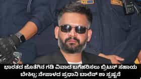 ಭಾರತದೊಂದಿಗಿನ ಗಡಿ ವಿವಾದ ಬಗೆಹರಿಸಲು ಬ್ರಿಟನ್ ಸಹಾಯ ಬೇಡ; ನೇಪಾಳದ ಪ್ರಧಾನಿ