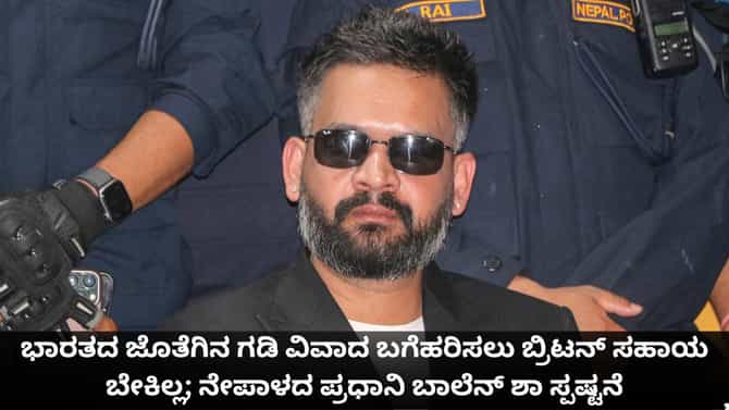 ಭಾರತದೊಂದಿಗಿನ ಗಡಿ ವಿವಾದ ಬಗೆಹರಿಸಲು ಬ್ರಿಟನ್ ಸಹಾಯ ಬೇಡ; ನೇಪಾಳದ ಪ್ರಧಾನಿ