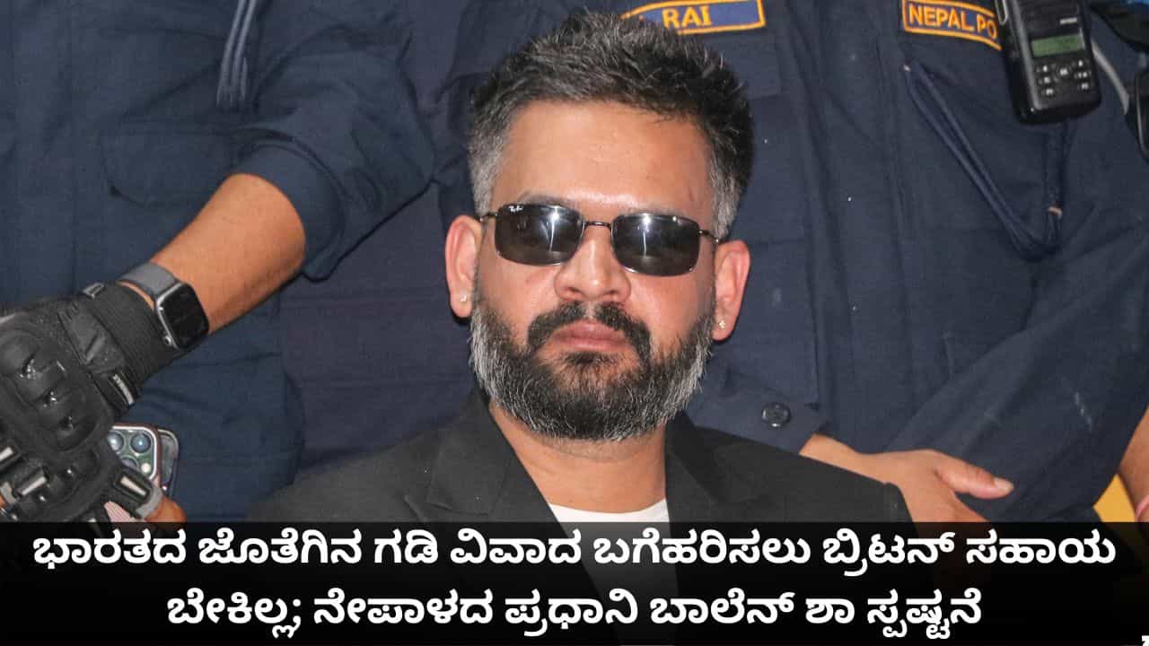 ಭಾರತದ ಜೊತೆಗಿನ ಗಡಿ ವಿವಾದ ಬಗೆಹರಿಸಲು ಬ್ರಿಟನ್ ಸಹಾಯ ಬೇಕಿಲ್ಲ; ನೇಪಾಳದ ಪ್ರಧಾನಿ ಬಾಲೆನ್ ಶಾ ಸ್ಪಷ್ಟನೆ ಭಾರತದ ಜೊತೆಗಿನ ಗಡಿ ವಿವಾದ ಬಗೆಹರಿಸಲು ಬ್ರಿಟನ್ ಸಹಾಯ ಬೇಕಿಲ್ಲ; ನೇಪಾಳದ ಪ್ರಧಾನಿ ಬಾಲೆನ್ ಶಾ ಸ್ಪಷ್ಟನೆ