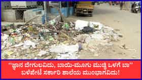 ಬೆಂಗಳೂರು: ಸರ್ಕಾರಿ ಶಾಲೆ ಪ್ರವೇಶ ದ್ವಾರದ ಮುಂದೆಯೇ ಕಸದ ರಾಶಿ