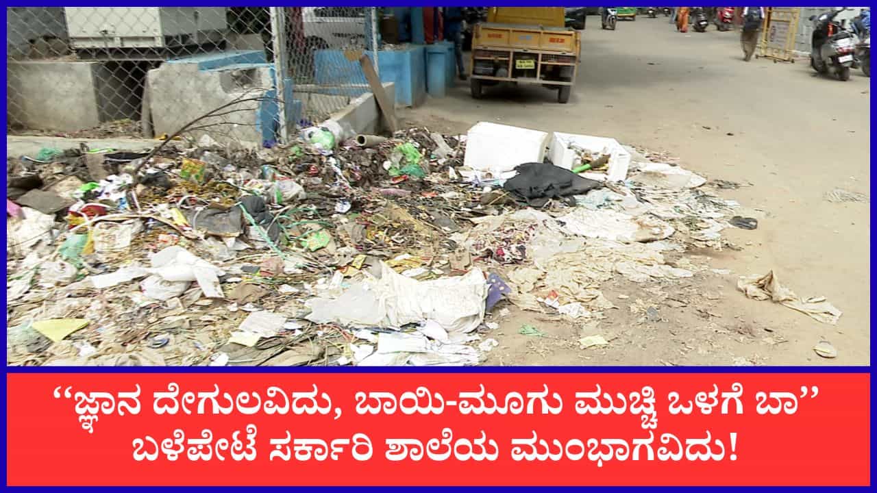 ಸರ್ಕಾರಿ ಶಾಲೆ ಪ್ರವೇಶ ದ್ವಾರದ ಮುಂದೆಯೇ ಕಸದ ರಾಶಿ, ಗಲೀಜು: ಮಕ್ಕಳ ಆರೋಗ್ಯಕ್ಕೆ ಸಂಚಕಾರ