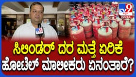 ವಾಣಿಜ್ಯ LPG ಸಿಲಿಂಡರ್ ಬೆಲೆ ಏರಿಕೆ: ಹೋಟೆಲ್ ಊಟ-ತಿಂಡಿ ದರ ಹೆಚ್ಚಾಗುತ್ತಾ?