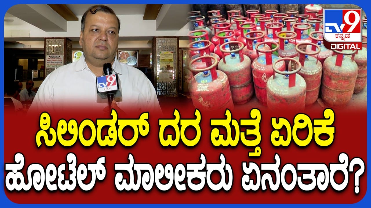 ವಾಣಿಜ್ಯ ಎಲ್ಪಿಜಿ ಸಿಲಿಂಡರ್ ಬೆಲೆ ಏರಿಕೆ ಪರಿಣಾಮ ಊಟ-ತಿಂಡಿ ದರವೂ ಹೆಚ್ಚಾಗುತ್ತಾ? ಹೋಟೆಲ್ ಮಾಲೀಕರು ಏನಂತಾರೆ ನೋಡಿ ವಾಣಿಜ್ಯ ಎಲ್ಪಿಜಿ ಸಿಲಿಂಡರ್ ಬೆಲೆ ಏರಿಕೆ ಪರಿಣಾಮ ಊಟ-ತಿಂಡಿ ದರವೂ ಹೆಚ್ಚಾಗುತ್ತಾ? ಹೋಟೆಲ್ ಮಾಲೀಕರು ಏನಂತಾರೆ ನೋಡಿ