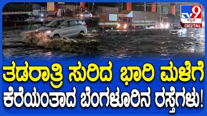 ಬೆಂಗಳೂರು: ಮುಂಗಾರು ಮಳೆಯ ಅಬ್ಬರಕ್ಕೆ ಕೆರೆಯಂತಾದ ರಸ್ತೆಗಳು, ವಾಹನ ಸವಾರರ ಪರದಾಟ ಬೆಂಗಳೂರು: ಮುಂಗಾರು ಮಳೆಯ ಅಬ್ಬರಕ್ಕೆ ಕೆರೆಯಂತಾದ ರಸ್ತೆಗಳು, ವಾಹನ ಸವಾರರ ಪರದಾಟ