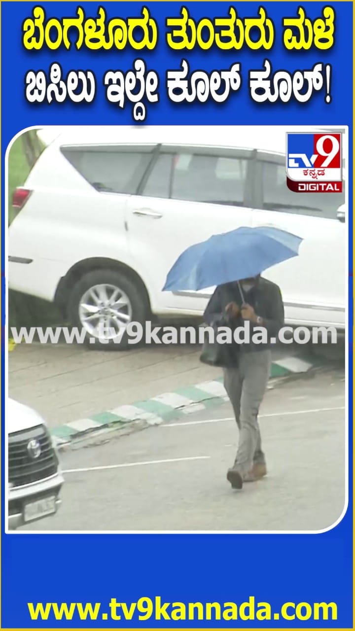 ಬೆಂಗಳೂರಿನಲ್ಲಿ ತುಂತುರು ಮಳೆ: ನಗರವೀಗ ಕೂಲ್ ಕೂಲ್