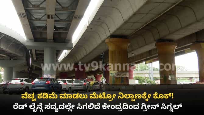 ಮೆಟ್ರೋ ರೆಡ್ ಲೈನ್ ವೆಚ್ಚ ಕಡಿತಕ್ಕೆ ಒಂದು ಸ್ಟೇಷನೇ ಕೈಬಿಡಲಿದೆ BMRCL!