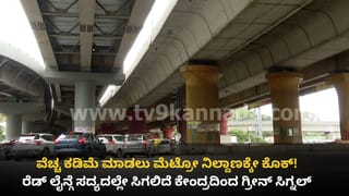 ನಮ್ಮ ಮೆಟ್ರೋ ರೆಡ್ ಲೈನ್ ವೆಚ್ಚ ಕಡಿತಕ್ಕೆ ಒಂದು ಸ್ಟೇಷನನ್ನೇ ಕೈಬಿಡಲು ನಿರ್ಧರಿಸಿದ ಬಿಎಂಆರ್​ಸಿಎಲ್!