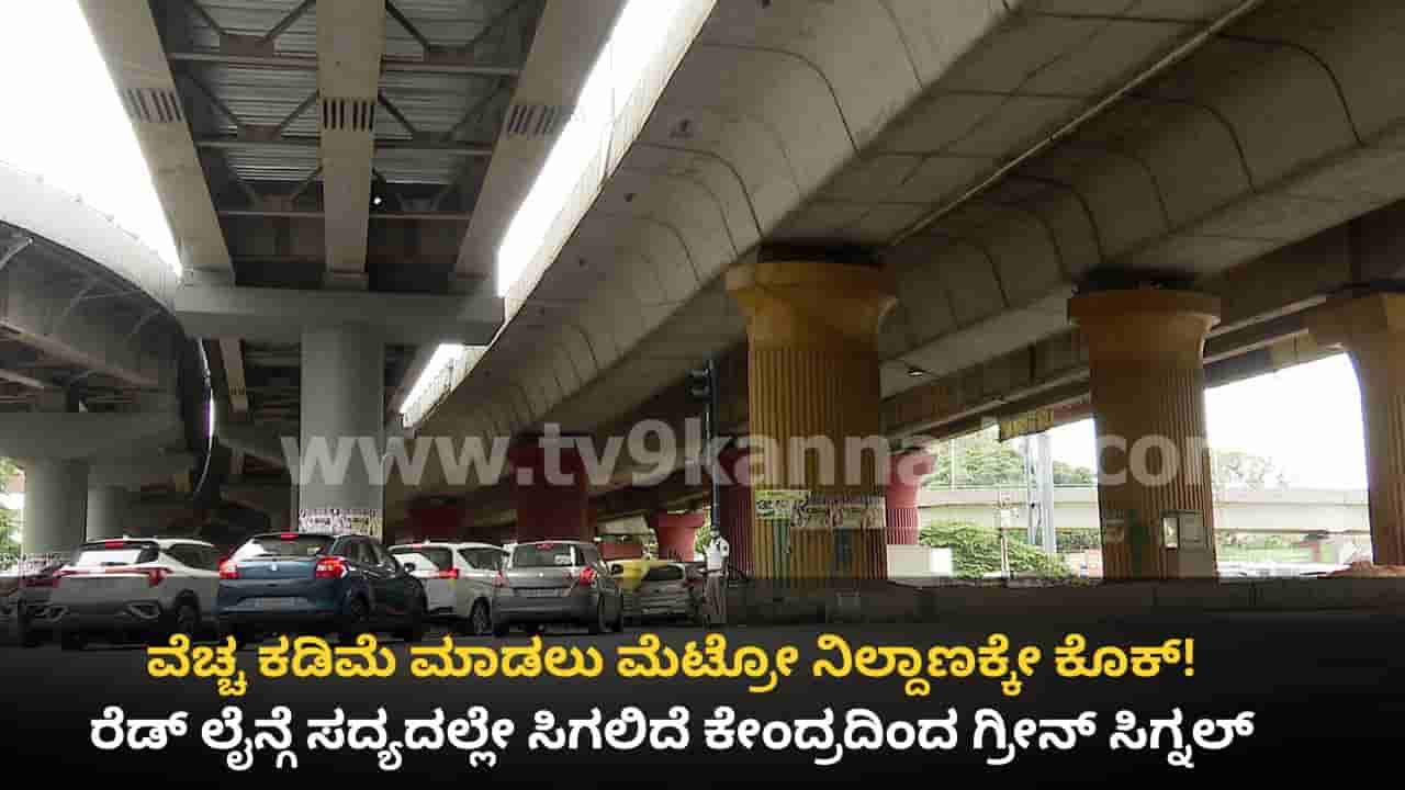 ನಮ್ಮ ಮೆಟ್ರೋ ರೆಡ್ ಲೈನ್ ವೆಚ್ಚ ಕಡಿತಕ್ಕೆ ಒಂದು ಸ್ಟೇಷನನ್ನೇ ಕೈಬಿಡಲು ನಿರ್ಧರಿಸಿದ ಬಿಎಂಆರ್ಸಿಎಲ್!