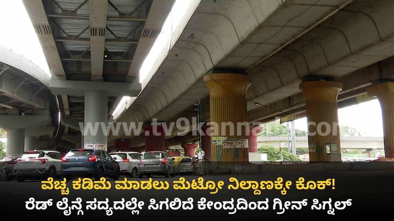 ನಮ್ಮ ಮೆಟ್ರೋ ರೆಡ್ ಲೈನ್ ವೆಚ್ಚ ಕಡಿತಕ್ಕೆ ಒಂದು ಸ್ಟೇಷನನ್ನೇ ಕೈಬಿಡಲು ನಿರ್ಧರಿಸಿದ ಬಿಎಂಆರ್​ಸಿಎಲ್!