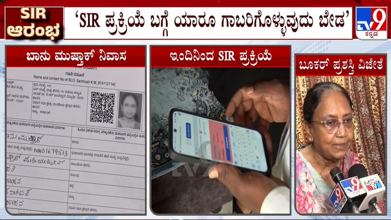 SIR ಬಗ್ಗೆ ಯಾರೂ ಗಾಬರಿಯಾಗುವುದು ಬೇಡ: ಜನರಿಗೆ ಧೈರ್ಯ ಹೇಳಿದ ಬೂಕರ್ ಪ್ರಶಸ್ತಿ ವಿಜೇತೆ ಬಾನು ಮುಷ್ತಾಕ್