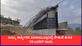 ಜಮ್ಮು ಕಾಶ್ಮೀರದ ಬಾರಾಮುಲ್ಲಾದಲ್ಲಿ ನಿರ್ಮಾಣ ಹಂತದ ಸೇತುವೆ ಕುಸಿತ; 10 ಜನರಿಗೆ ಗಾಯ
