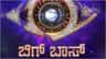 ಬಿಗ್ ಬಾಸ್ ಕಾಂಪಿಟೇಷನ್​ ವಿಡಿಯೋ ಕಳುಹಿಸಲು ಕೊನೆಯ ದಿನಾಂಕ ತಿಳಿಸಿದ ಕಲರ್ಸ್