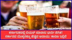 ಬಿಯರ್ ಮಾರಾಟ: ಒಂದೇ ತಿಂಗಳಲ್ಲಿ ಅಬಕಾರಿ ಆದಾಯ ಶೇ 14.84 ರಷ್ಟು ಏರಿಕೆ!