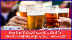 ಬಿಯರ್ ಮಾರಾಟ: ಒಂದೇ ತಿಂಗಳಲ್ಲಿ ಅಬಕಾರಿ ಆದಾಯ ಶೇ 14.84 ರಷ್ಟು ಏರಿಕೆ!