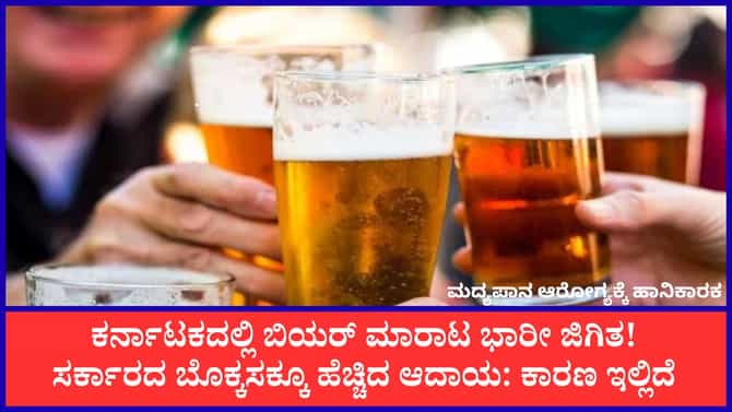 ಬಿಯರ್ ಮಾರಾಟ: ಒಂದೇ ತಿಂಗಳಲ್ಲಿ ಅಬಕಾರಿ ಆದಾಯ ಶೇ 14.84 ರಷ್ಟು ಏರಿಕೆ!