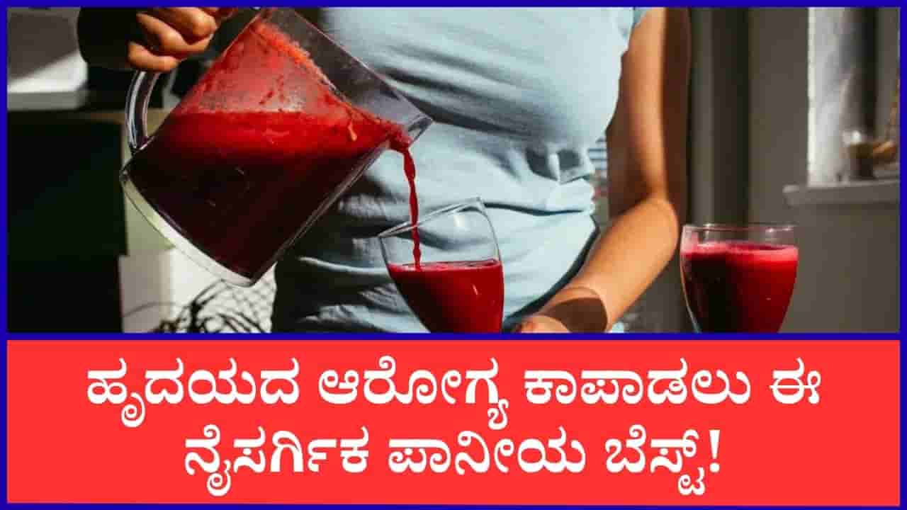 ಪ್ರತಿದಿನ ತಪ್ಪದೆ ಬೀಟ್ರೂಟ್ ಜ್ಯೂಸ್ ಕುಡಿದರೆ ಎಷ್ಟೆಲ್ಲಾ ಲಾಭವಿದೆ ಗೊತ್ತಾ?
