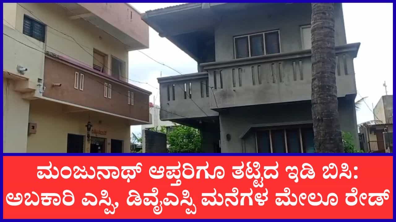 ಮಂಜುನಾಥ್ ಆಪ್ತರಿಗೂ ತಟ್ಟಿದ ಇಡಿ ಬಿಸಿ: ಅಬಕಾರಿ ಎಸ್ಪಿ, ಡಿವೈಎಸ್ಪಿ ಮನೆಗಳ ಮೇಲೂ ರೇಡ್ ಮಂಜುನಾಥ್ ಆಪ್ತರಿಗೂ ತಟ್ಟಿದ ಇಡಿ ಬಿಸಿ: ಅಬಕಾರಿ ಎಸ್ಪಿ, ಡಿವೈಎಸ್ಪಿ ಮನೆಗಳ ಮೇಲೂ ರೇಡ್