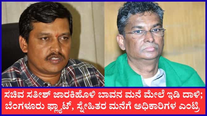 ಸಚಿವ ಸತೀಶ್ ಜಾರಕಿಹೊಳಿ ಸಹೋದರಿಯ ಪತಿಗೆ ಇಡಿ ಶಾಕ್