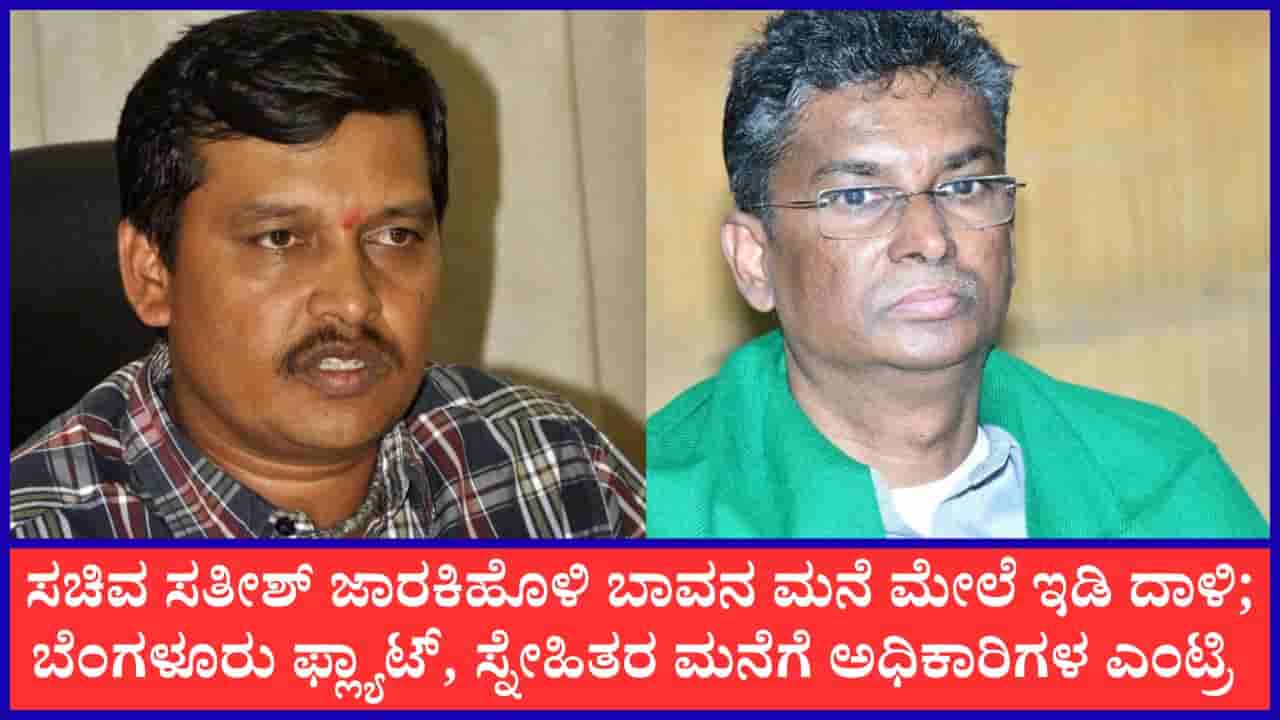 ಸಚಿವ ಸತೀಶ್ ಜಾರಕಿಹೊಳಿ ಸಹೋದರಿಯ ಪತಿಗೆ ಇಡಿ ಶಾಕ್: ಹೆಚ್ಚುವರಿ ಅಬಕಾರಿ ಆಯುಕ್ತ ವೈ. ಮಂಜುನಾಥ್ ಮನೆ ಸೇರಿ 6 ಕಡೆ ದಾಳಿ