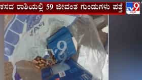 ಕಸದ ರಾಶಿಯಲ್ಲಿ 59 ಜೀವಂತ ಗುಂಡುಗಳು ಪತ್ತೆ:ಪೊಲೀಸರೇ ಶಾಕ್!