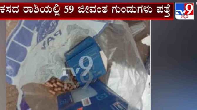 ಕಸದ ರಾಶಿಯಲ್ಲಿ 59 ಜೀವಂತ ಗುಂಡುಗಳು ಪತ್ತೆ:ಪೊಲೀಸರೇ ಶಾಕ್!