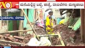 ಬೆಳಗಾವಿಯಲ್ಲಿ ವರುಣನ ಅಬ್ಬರಕ್ಕೆ ನೆಲಕ್ಕುರುಳಿದ 8 ಮನೆಗಳು, ಉಟ್ಟ ಬಟ್ಟೆ ಬಿಟ್ಟು ಎಲ್ಲಾ ನೀರುಪಾಲು