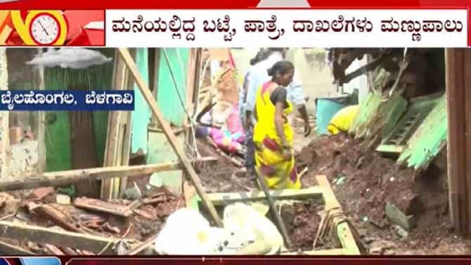 ಬೆಳಗಾವಿಯಲ್ಲಿ ವರುಣನ ಅಬ್ಬರಕ್ಕೆ ನೆಲಕ್ಕುರುಳಿದ 8 ಮನೆಗಳು