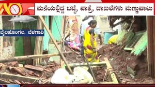 ಬೆಳಗಾವಿಯಲ್ಲಿ ವರುಣನ ಅಬ್ಬರಕ್ಕೆ ನೆಲಕ್ಕುರುಳಿದ 8 ಮನೆಗಳು, ಉಟ್ಟ ಬಟ್ಟೆ ಬಿಟ್ಟು ಎಲ್ಲಾ ನೀರುಪಾಲು