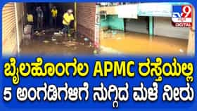 ಬೆಳಗಾವಿ ಬೈಲಹೊಂಗಲದಲ್ಲಿ ವರುಣಾರ್ಭಟ: ಅಂಗಡಿಗಳಿಗೆ ಮಳೆನೀರು ನುಗ್ಗಿ ಅಪಾರ ನಷ್ಟ