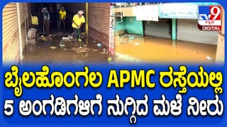 ಬೆಳಗಾವಿ ಬೈಲಹೊಂಗಲದಲ್ಲಿ ವರುಣಾರ್ಭಟ: ಅಂಗಡಿಗಳಿಗೆ ಮಳೆನೀರು ನುಗ್ಗಿ ಅಪಾರ ನಷ್ಟ