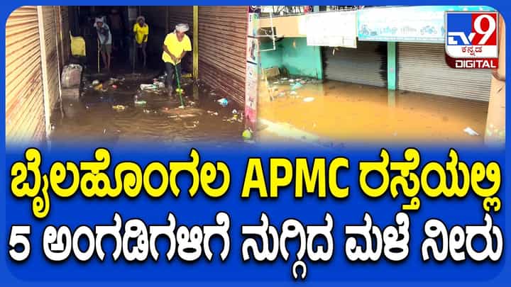 ಬೆಳಗಾವಿ ಬೈಲಹೊಂಗಲದಲ್ಲಿ ವರುಣಾರ್ಭಟ: ಅಂಗಡಿಗಳಿಗೆ ಮಳೆನೀರು ನುಗ್ಗಿ ಅಪಾರ ನಷ್ಟ ಬೆಳಗಾವಿ ಬೈಲಹೊಂಗಲದಲ್ಲಿ ವರುಣಾರ್ಭಟ: ಅಂಗಡಿಗಳಿಗೆ ಮಳೆನೀರು ನುಗ್ಗಿ ಅಪಾರ ನಷ್ಟ