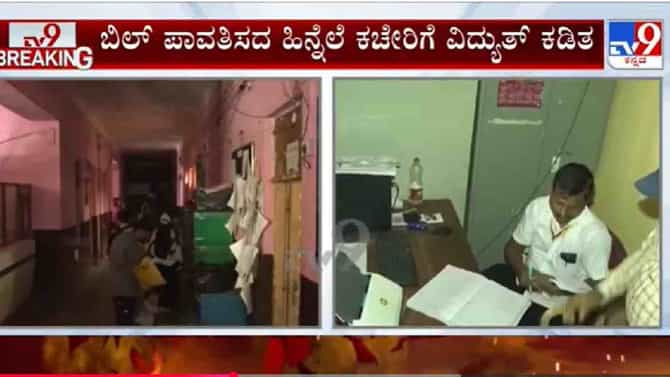 ಬಿಲ್ ಕಟ್ಟಲೂ ಹಣ ಇಲ್ವೇ: ಕತ್ತಲಲ್ಲಿ ಮುಳುಗಿದ ಬೆಳಗಾವಿ ತಹಶೀಲ್ದಾರ್ ಕಚೇರಿ
