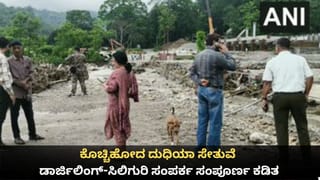 ಭಾರಿ ಮಳೆಗೆ ಕೊಚ್ಚಿಹೋದ ದುಧಿಯಾ ಸೇತುವೆ; ಡಾರ್ಜಿಲಿಂಗ್-ಸಿಲಿಗುರಿ ಸಂಪರ್ಕ ಸಂಪೂರ್ಣ ಕಡಿತ!