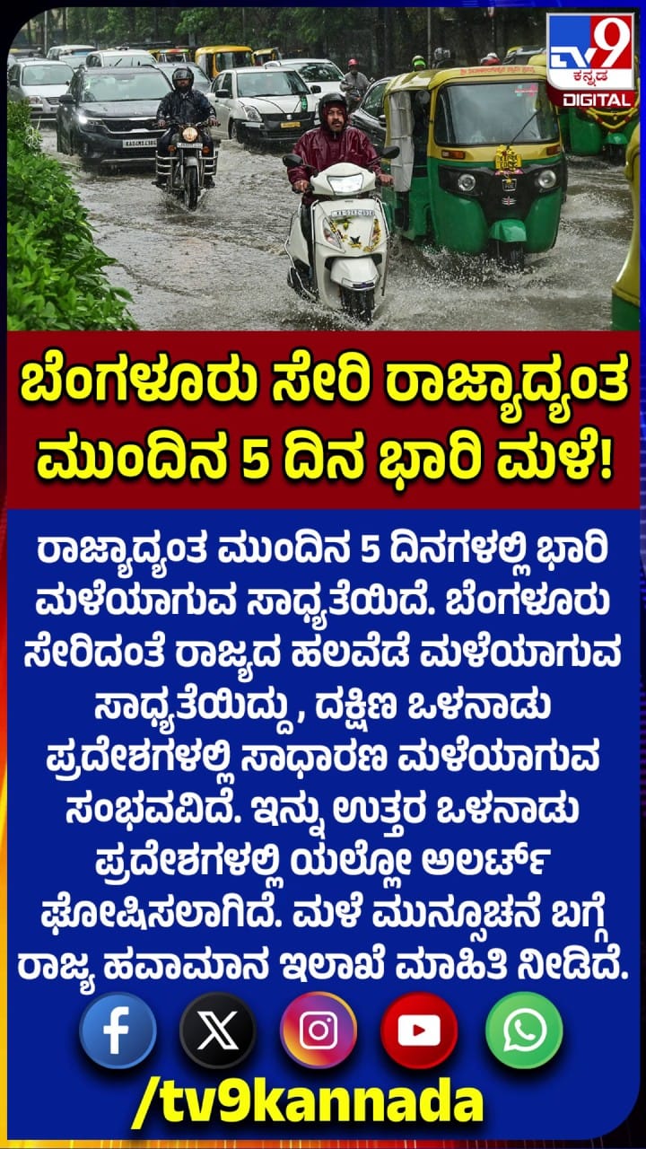 ಬೆಂಗಳೂರು ಸೇರಿ ರಾಜ್ಯಾದ್ಯಂತ ಮುಂದಿನ 5 ದಿನ ಭಾರಿ ಮಳೆ