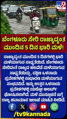 ಬೆಂಗಳೂರು ಸೇರಿ ರಾಜ್ಯಾದ್ಯಂತ ಮುಂದಿನ 5 ದಿನ ಭಾರಿ ಮಳೆ